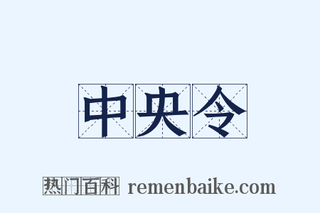 中央令是什么意思的图片